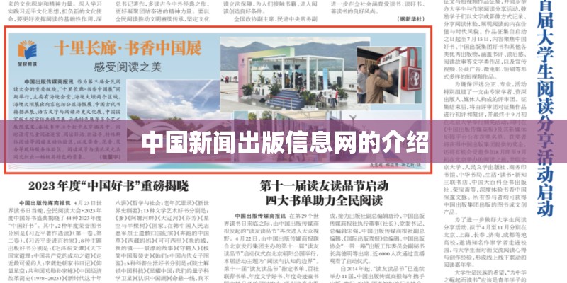 中国新闻出版信息网的介绍