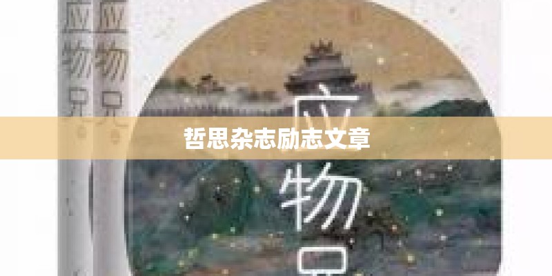 哲思杂志励志文章