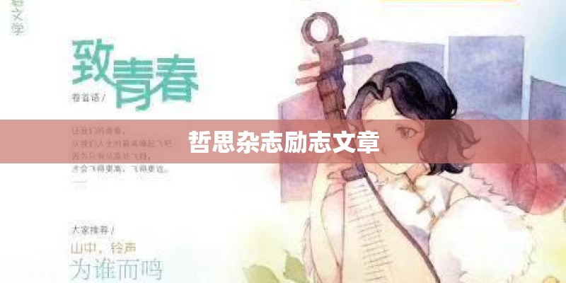 哲思杂志励志文章