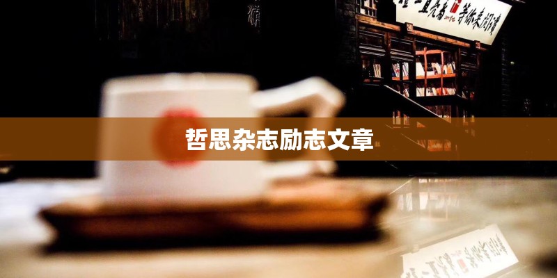 哲思杂志励志文章
