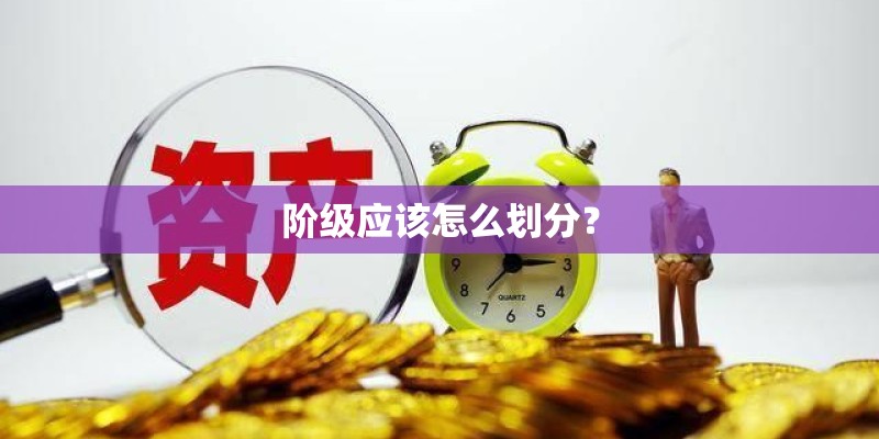 阶级应该怎么划分？