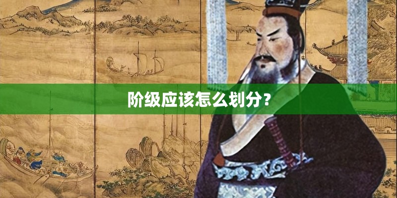 阶级应该怎么划分？