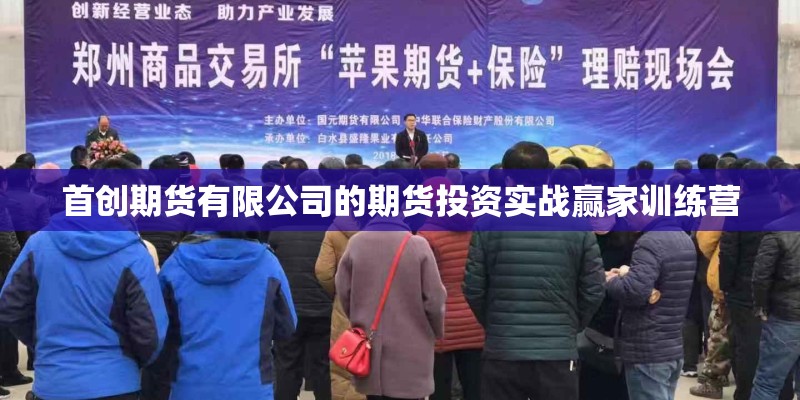 首创期货有限公司的期货投资实战赢家训练营