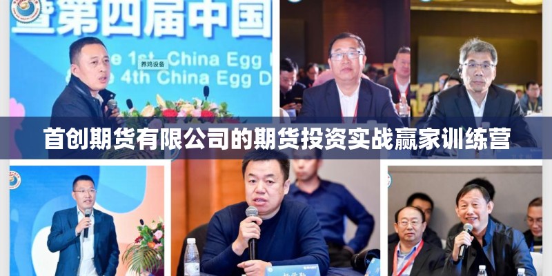 首创期货有限公司的期货投资实战赢家训练营