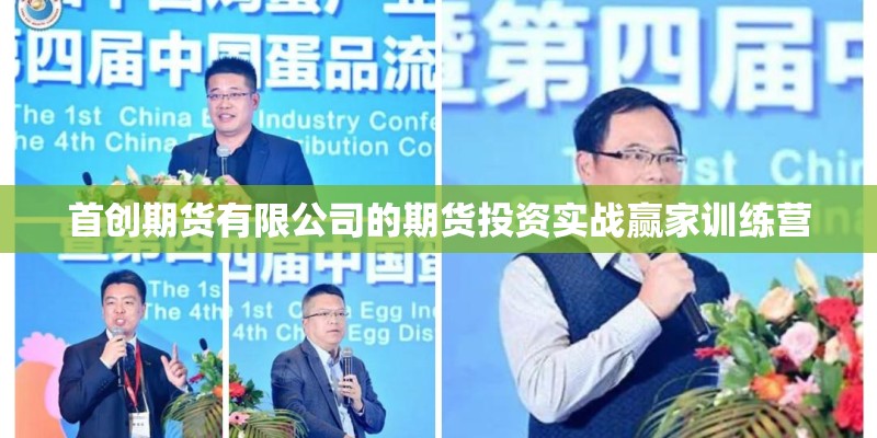 首创期货有限公司的期货投资实战赢家训练营