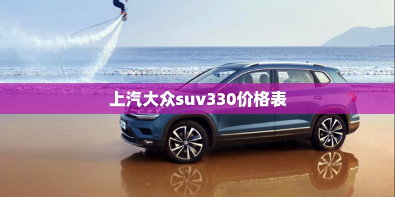 在武夷路小区买一个三房需要多少钱？