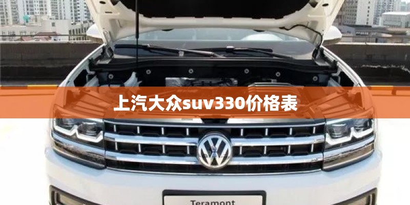 上汽大众suv330价格表