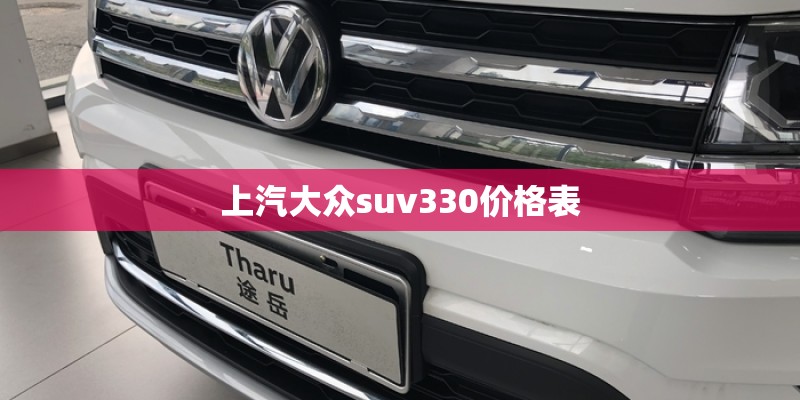 上汽大众suv330价格表