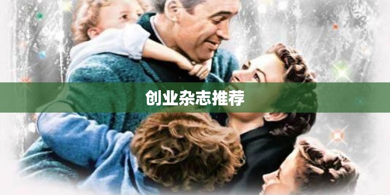 创业杂志推荐