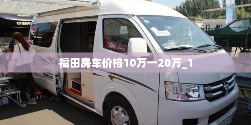 福田房车价格10万一20万_1