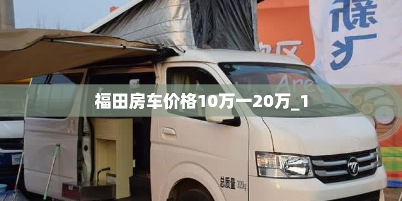 福田房车价格10万一20万_1