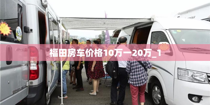 福田房车价格10万一20万_1
