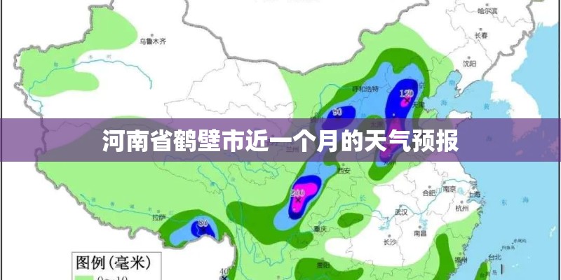 河南省鹤壁市近一个月的天气预报