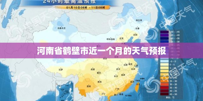 河南省鹤壁市近一个月的天气预报