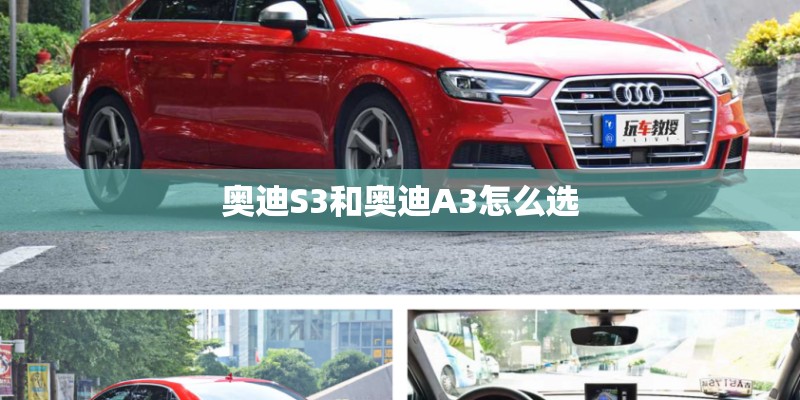 奥迪S3和奥迪A3怎么选