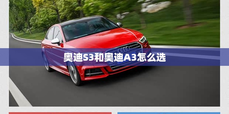 奥迪S3和奥迪A3怎么选