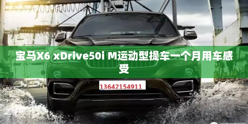 宝马X6 xDrive50i M运动型提车一个月用车感受