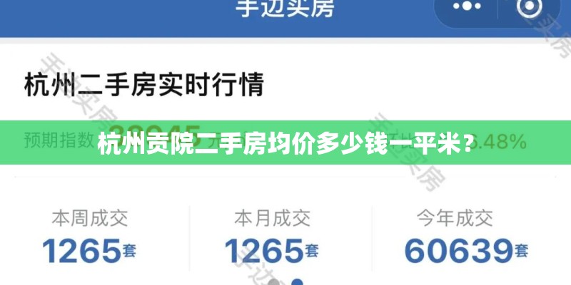 杭州贡院二手房均价多少钱一平米？