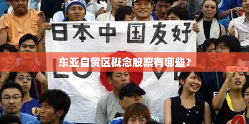 东亚自贸区概念股票有哪些？