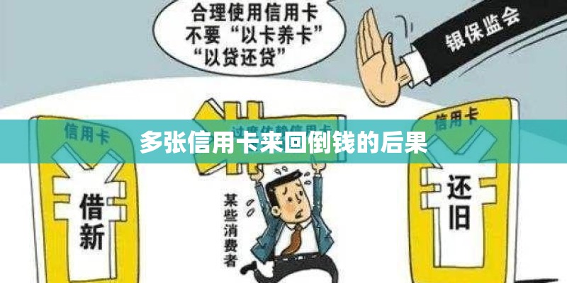 多张信用卡来回倒钱的后果