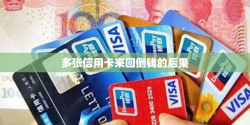 多张信用卡来回倒钱的后果