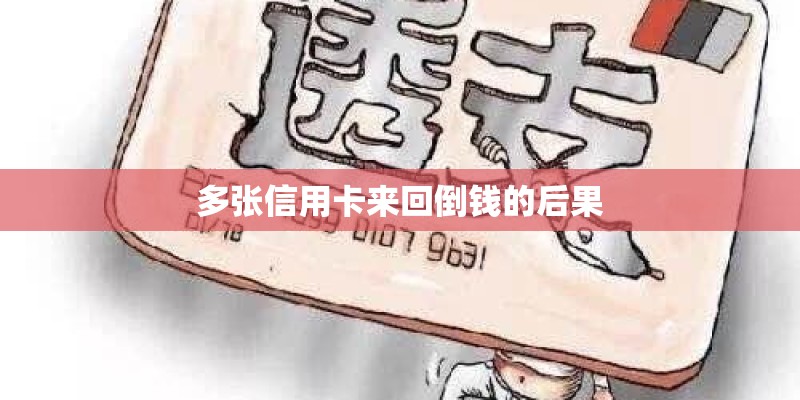 多张信用卡来回倒钱的后果