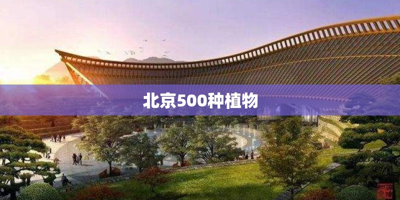 北京500种植物