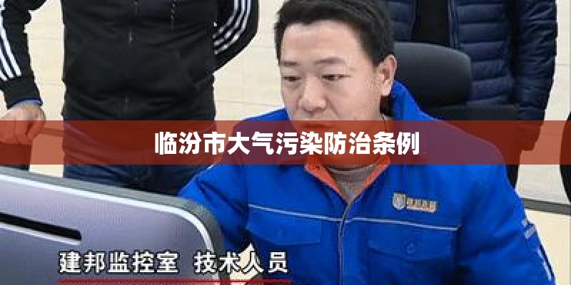 临汾市大气污染防治条例