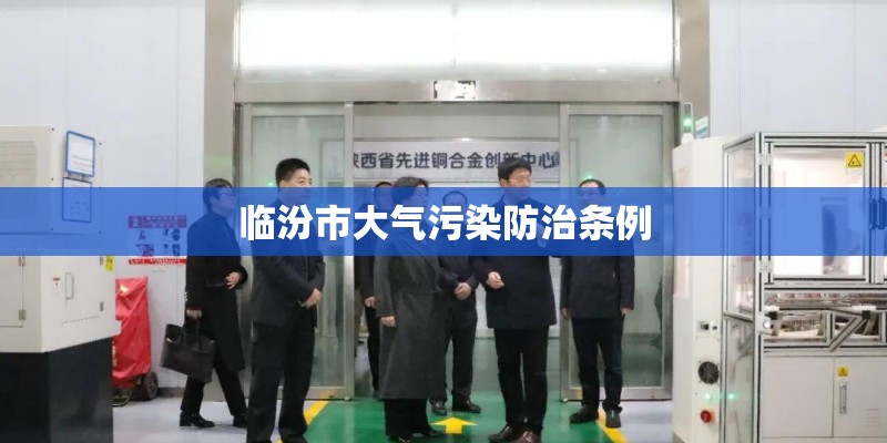 临汾市大气污染防治条例
