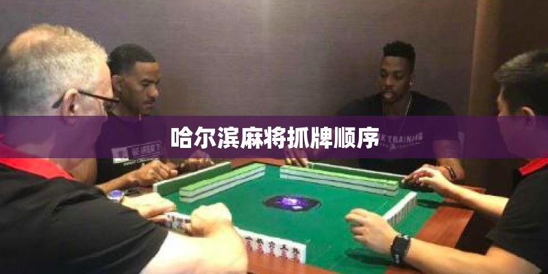 哈尔滨麻将抓牌顺序