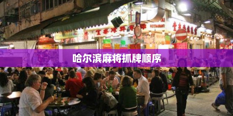 哈尔滨麻将抓牌顺序