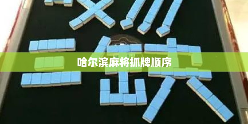 哈尔滨麻将抓牌顺序
