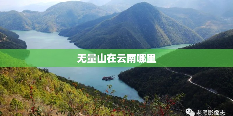 无量山在云南哪里
