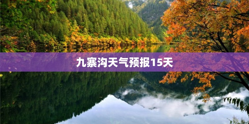九寨沟天气预报15天