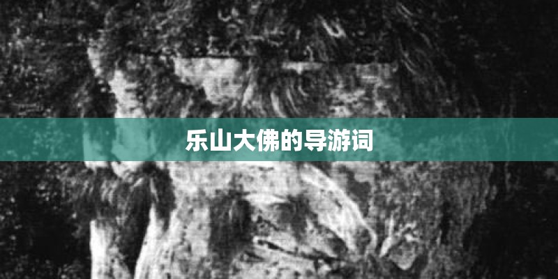 乐山大佛的导游词