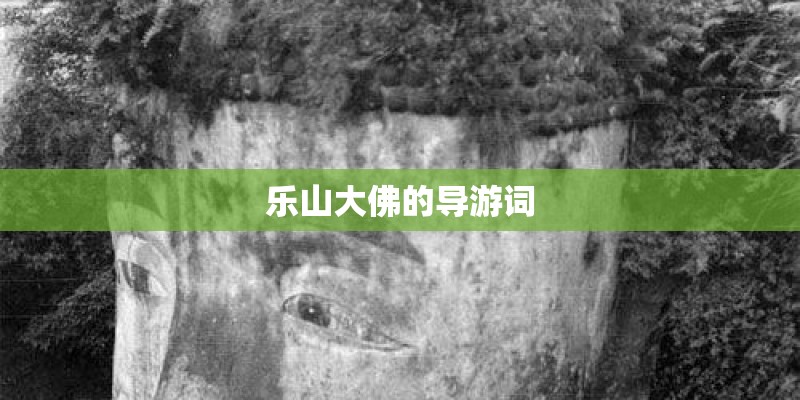乐山大佛的导游词