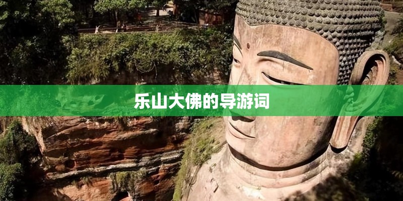 乐山大佛的导游词