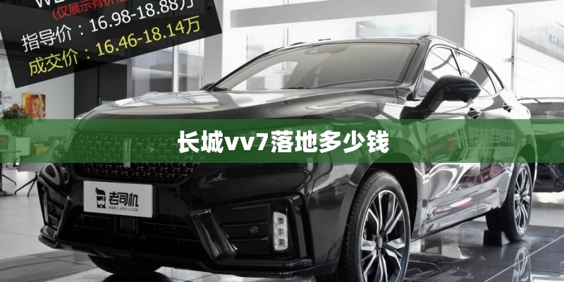 长城vv7落地多少钱