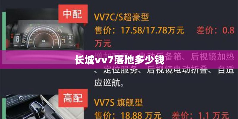 长城vv7落地多少钱