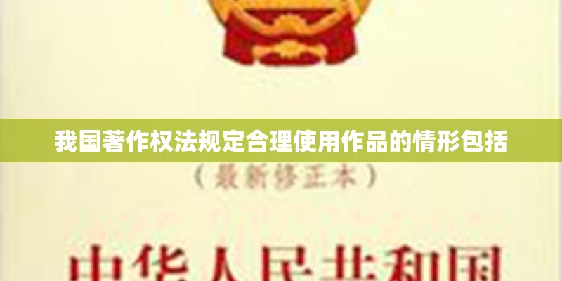 我国著作权法规定合理使用作品的情形包括