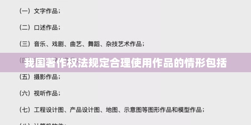 我国著作权法规定合理使用作品的情形包括