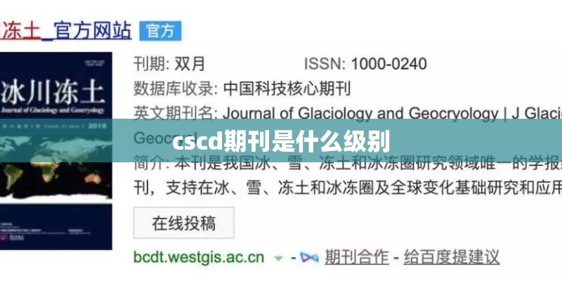 cscd期刊是什么级别