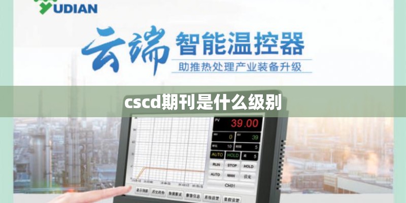 cscd期刊是什么级别