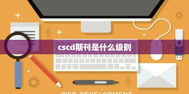cscd期刊是什么级别
