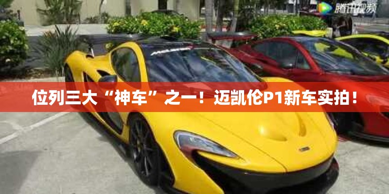 位列三大“神车”之一！迈凯伦P1新车实拍！