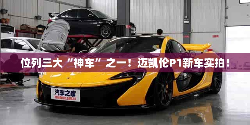 位列三大“神车”之一！迈凯伦P1新车实拍！