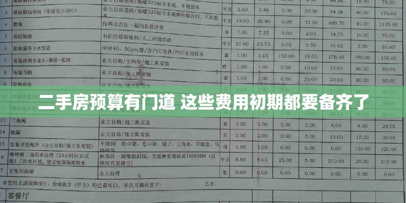 二手房预算有门道 这些费用初期都要备齐了