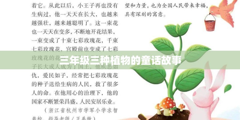 三年级三种植物的童话故事