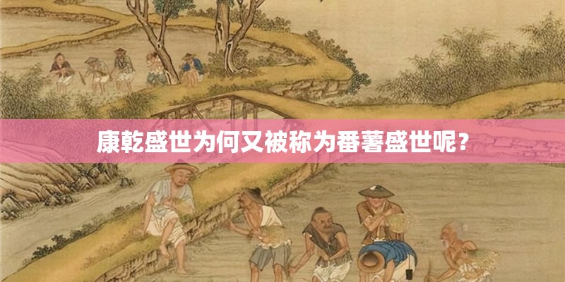 康乾盛世为何又被称为番薯盛世呢？