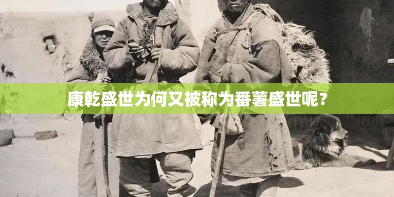 康乾盛世为何又被称为番薯盛世呢？